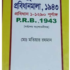 পুলিশ প্রবিধানমালা ১৯৪৩ (P.R.B. 1943)